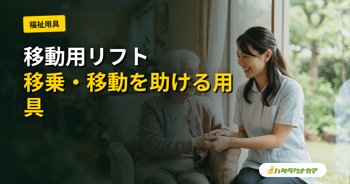 移動用リフトとは
