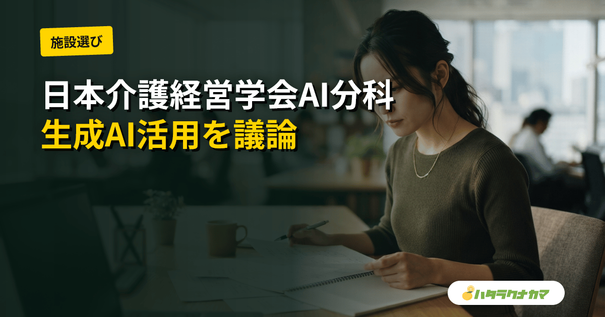 日本介護経営学会がAI分科会を設立｜介護現場の生成AI活用を本格議論へ