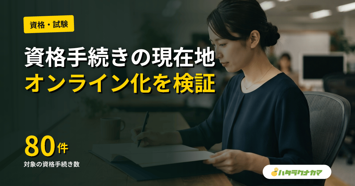 介護福祉士・ケアマネの資格手続き、オンライン化の現在地|国の調査80手続を検証