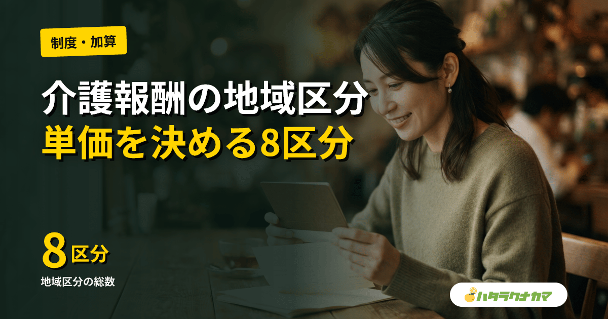 介護報酬1単位の地域区分とは｜単価10〜11.40円が決まる8区分の早見表