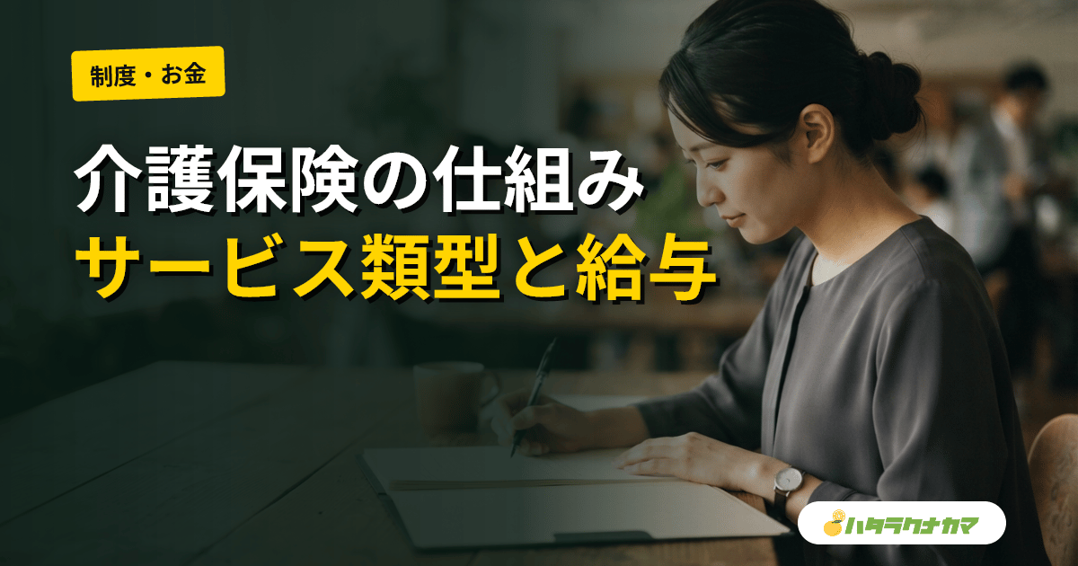 介護保険を介護職の視点で読む|制度の骨格・サービス類型・自分の給料の出所
