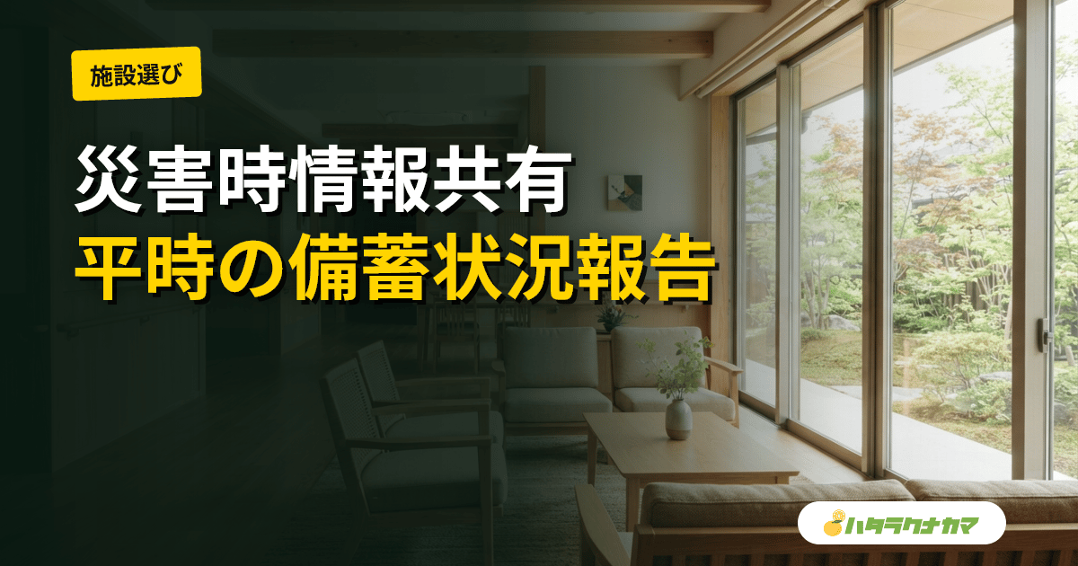 厚労省通知Vol.1494を読み解く｜介護施設等災害時情報共有システムに「平時の備蓄状況報告機能」が追加、特養・老健等に求められる対応