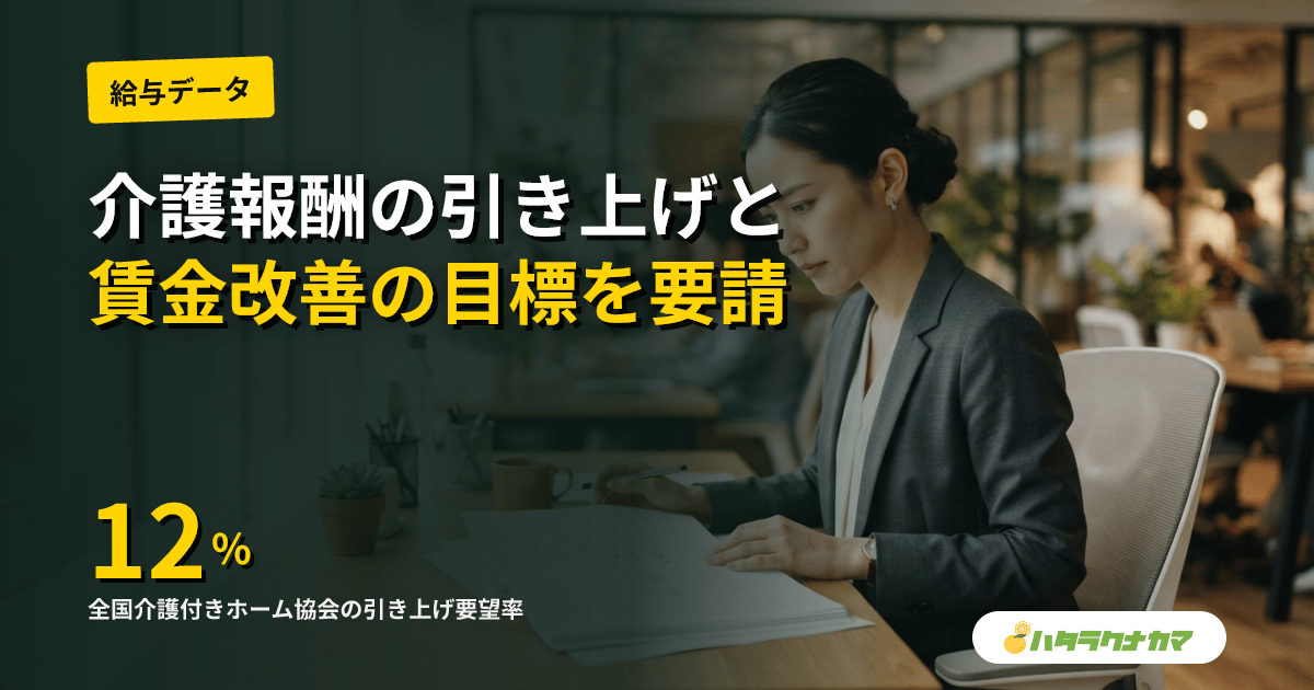 介ホ協、介護報酬12%引き上げを要請|「賃金を2030年までに全産業平均へ」厚労省に要望書