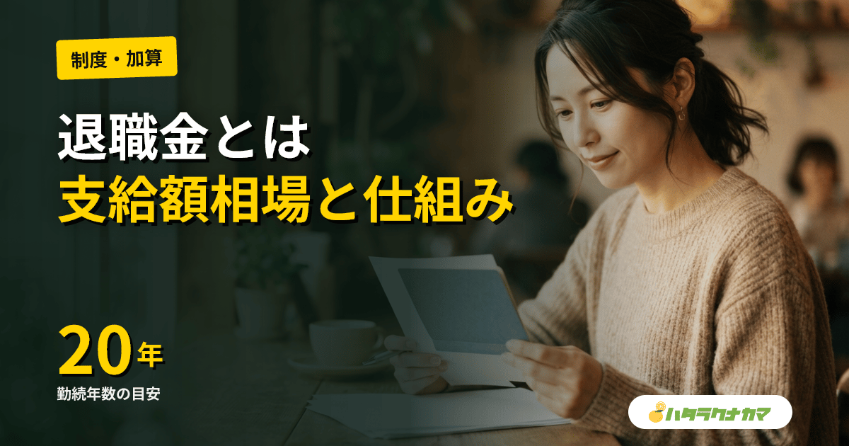 退職金とは｜介護分野の支給額相場・勤続要件・退職金共済の使い分け