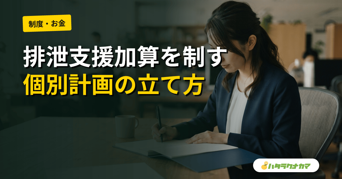 個別排泄ケア計画の立て方｜アセスメント・目標設定・排泄支援加算の実務