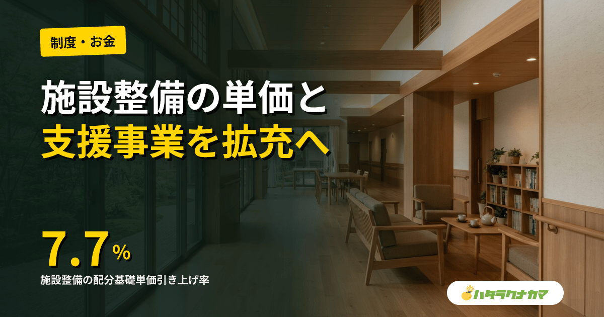 建築費高騰で介護施設整備の単価7.7%引き上げ|訪問介護タスクシェア・サテライト設置も新設拡充