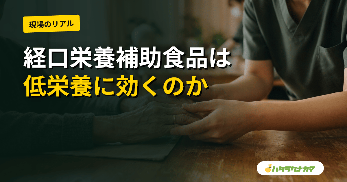 経口栄養補助（ONS）は低栄養の高齢者の予後を改善するか｜「誰に効くか」を分ける研究エビデンスを介護現場目線で読み解く