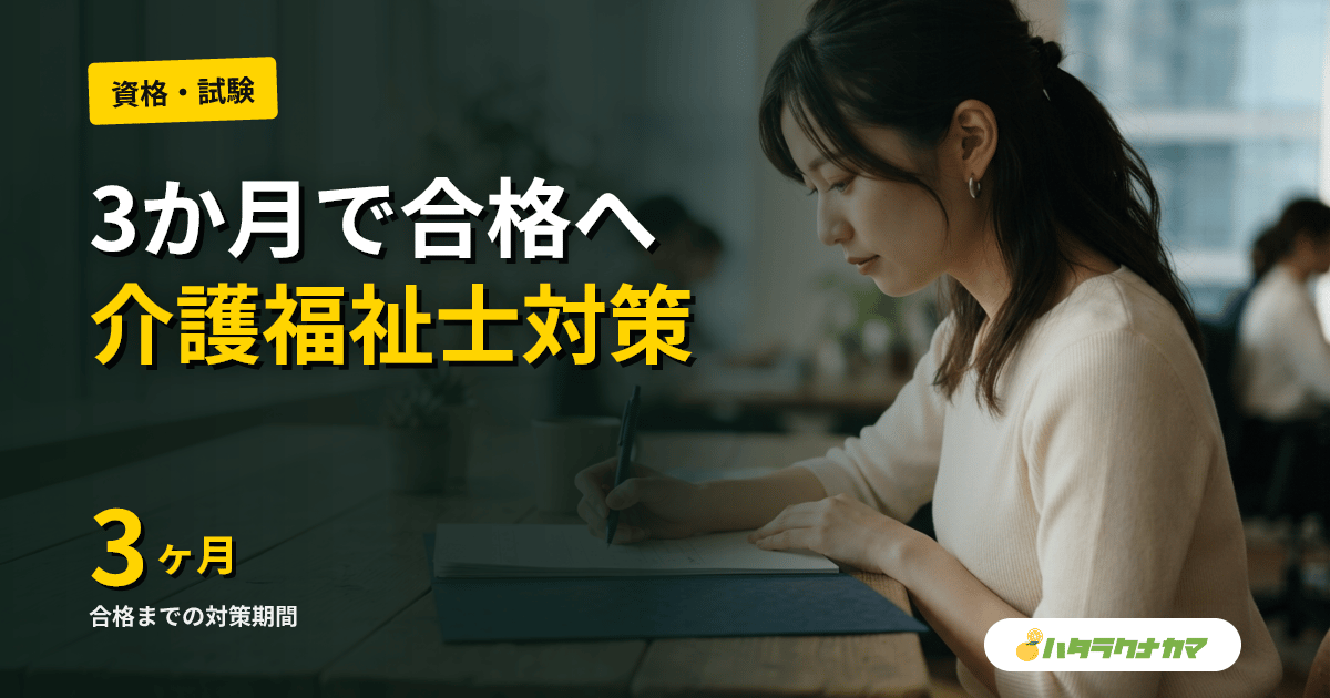 介護福祉士国家試験 3か月対策プラン|過去問の使い方・出題傾向・週次スケジュールテンプレ