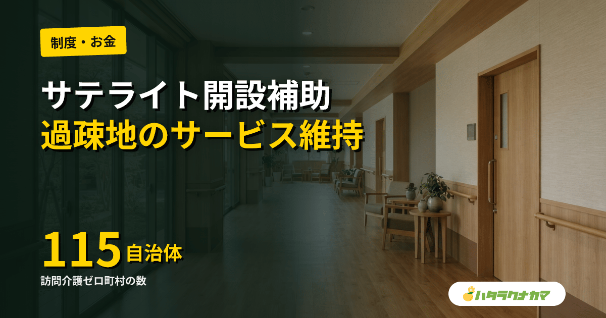 訪問介護の出先拠点(サテライト)開設を補助|厚労省、過疎地のサービス維持へ少人数運営支援