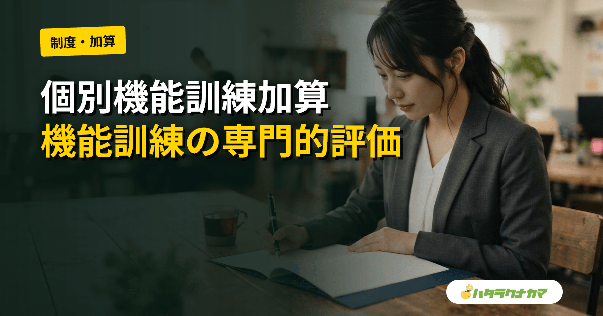 個別機能訓練加算とは