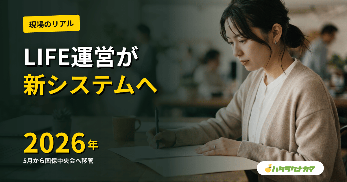 LIFE運営主体が国保中央会へ移管|2026年5月11日から稼働、7月31日までに移行作業必須