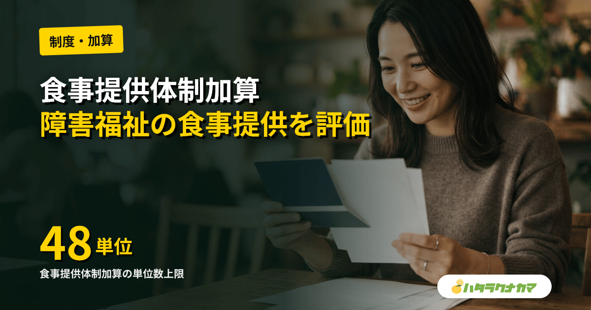 食事提供体制加算とは