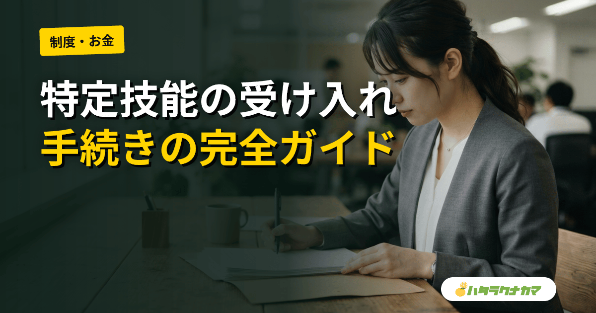 特定技能「介護」受け入れの流れと手続き完全ステップ