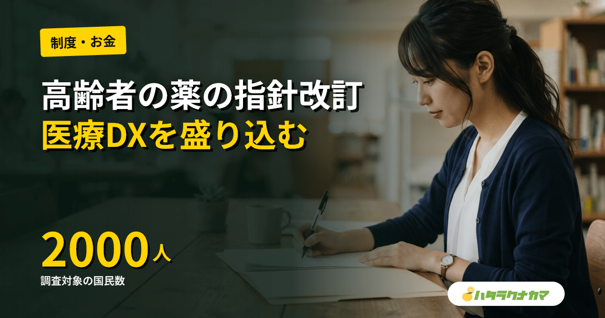 厚労省、高齢者の薬の指針を改訂へ|発出から約8年「医療DXを盛り込む必要」、国民2000人調査も