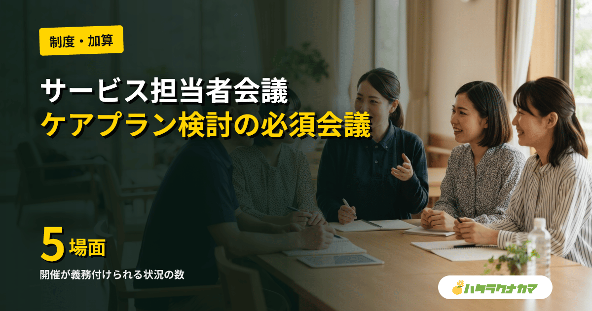 サービス担当者会議(サ担会議)とは