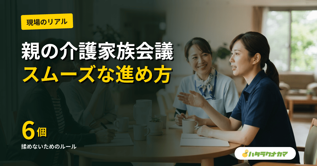 親の介護家族会議の進め方｜進行役の技術・合意形成・書面化のコツ