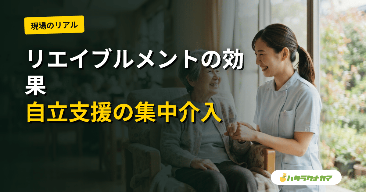 リエイブルメント(自立支援の集中介入)は高齢者の自立を取り戻せるか|研究エビデンスを介護現場目線で読み解く