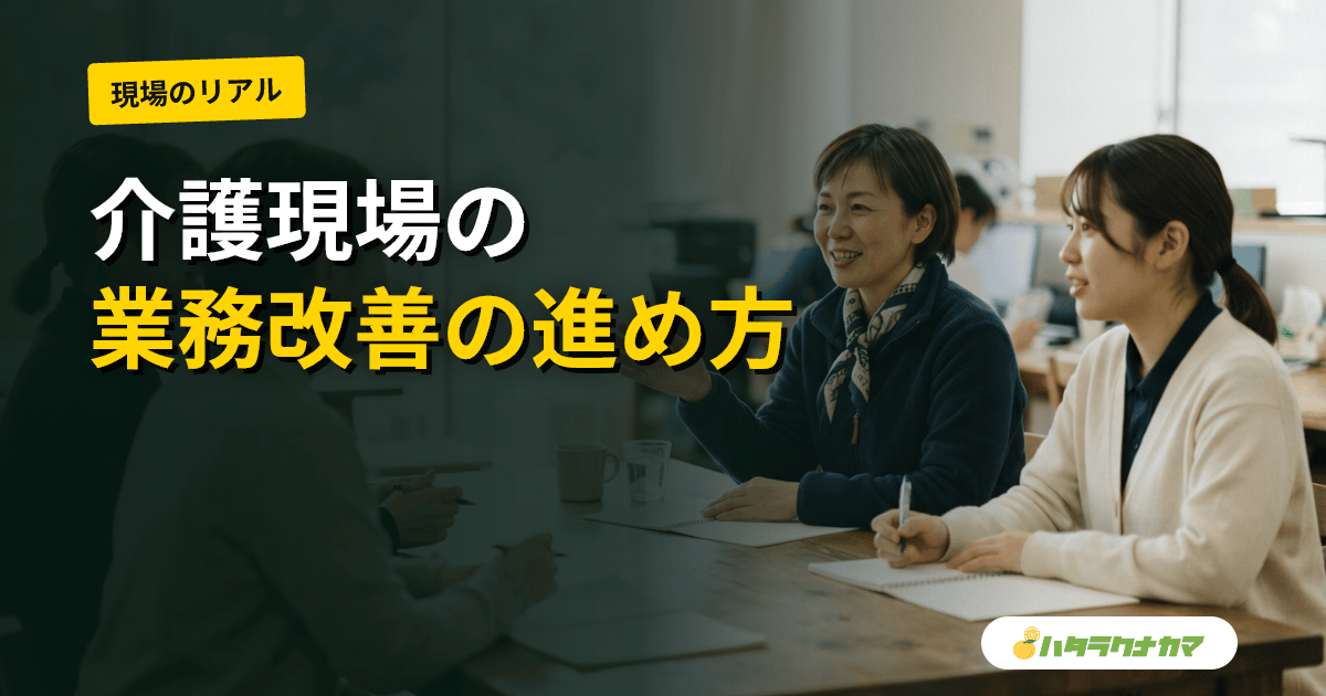 介護現場の業務改善提案の進め方｜QCサークルとムリ・ムダ・ムラの見つけ方