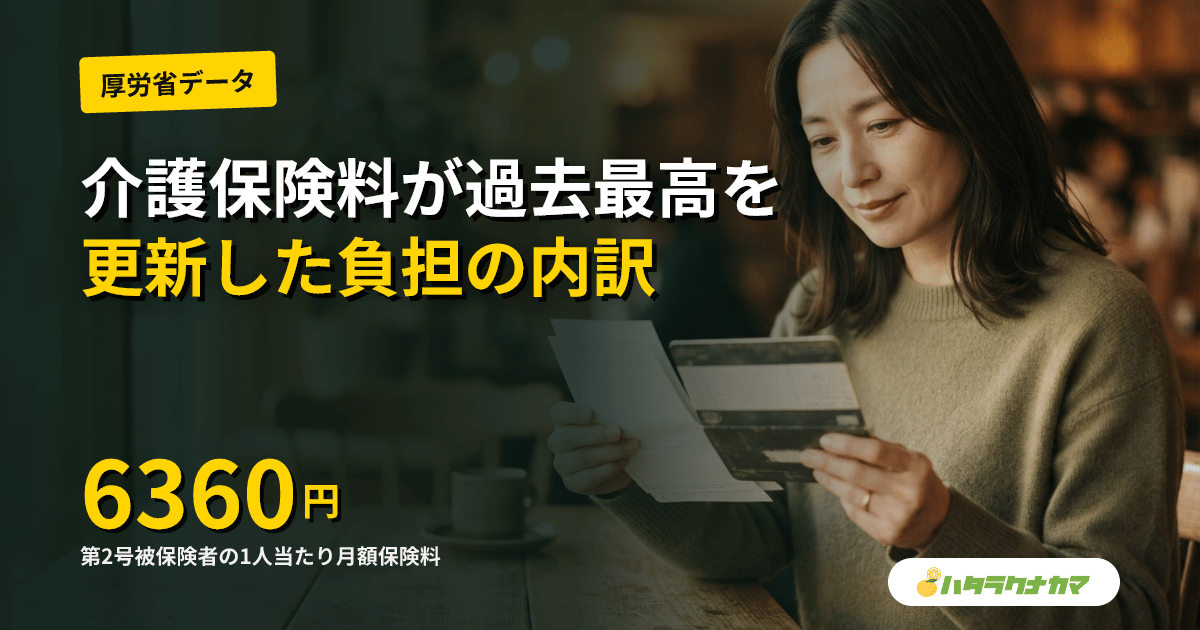 40〜64歳の介護保険料、令和8年度は月6,360円へ｜協会けんぽ・健保組合別に読み解く