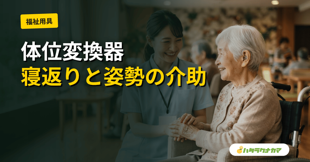 体位変換器とは