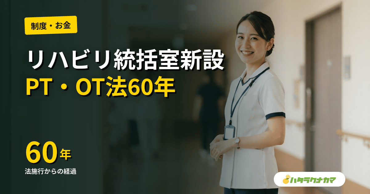 厚労省、リハビリテーション統括調整室を新設｜PT/OT法施行60年で制度見直しへ