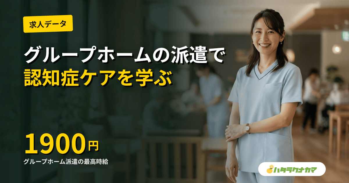 派遣でグループホーム勤務|時給1,500円台・認知症ケア・1ユニット夜勤のリアル