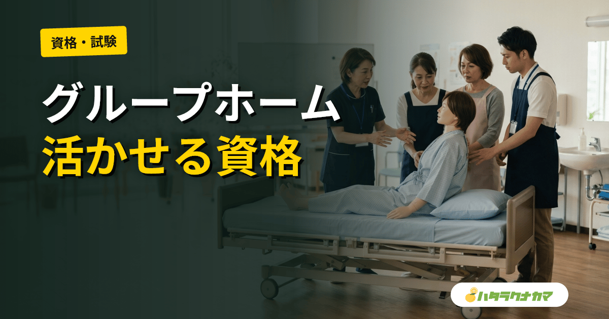 グループホームで働く介護職の資格マップ|認知症介護基礎研修・実践者研修・ケア専門士の役割と取得ロードマップ