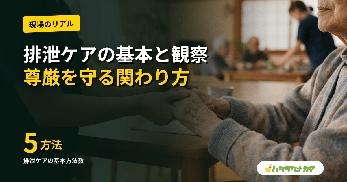 介護の排泄ケアを読む｜尊厳を守る基本と現場で使える観察ポイント