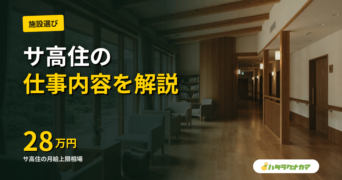 サ高住の仕事内容を徹底解説|一般型・介護型の違いから給料まで