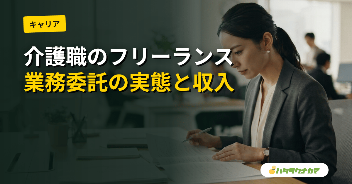 介護福祉士のフリーランス|業務委託・複数事業所掛け持ちの実態と収入