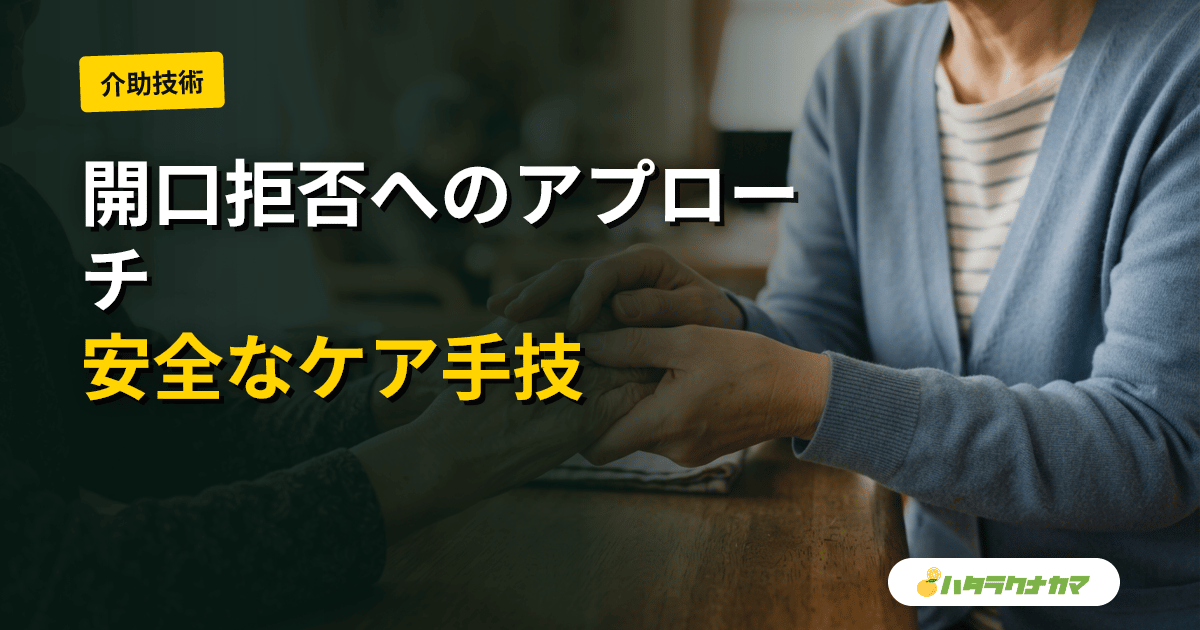 口を開けてくれない人への口腔ケア技術|脱感作法・K-point刺激で開口を促す介護職向け手技ガイド
