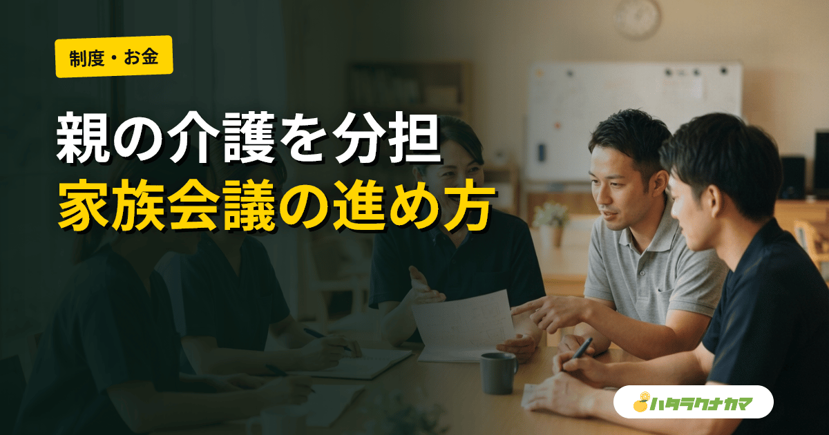 兄弟姉妹で親の介護を分担する|役割・費用・時間の不公平感を減らす家族会議の進め方
