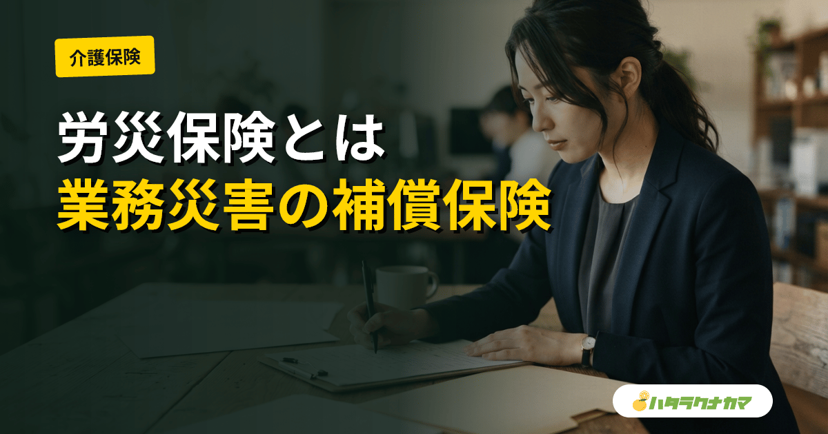 労災保険とは|介護現場の腰痛・移動中の事故はどこまで対象か