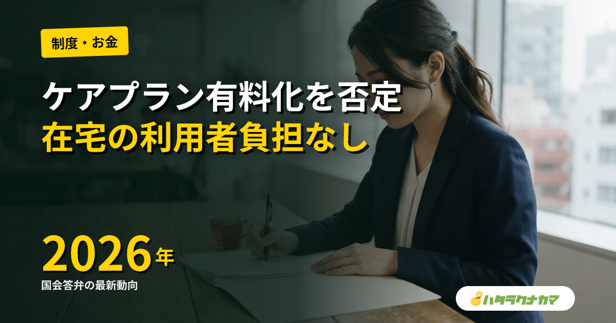 ケアプラン有料化、居宅への導入を上野厚労相が否定|「一般的な在宅で利用者負担は予定していない」と国会答弁