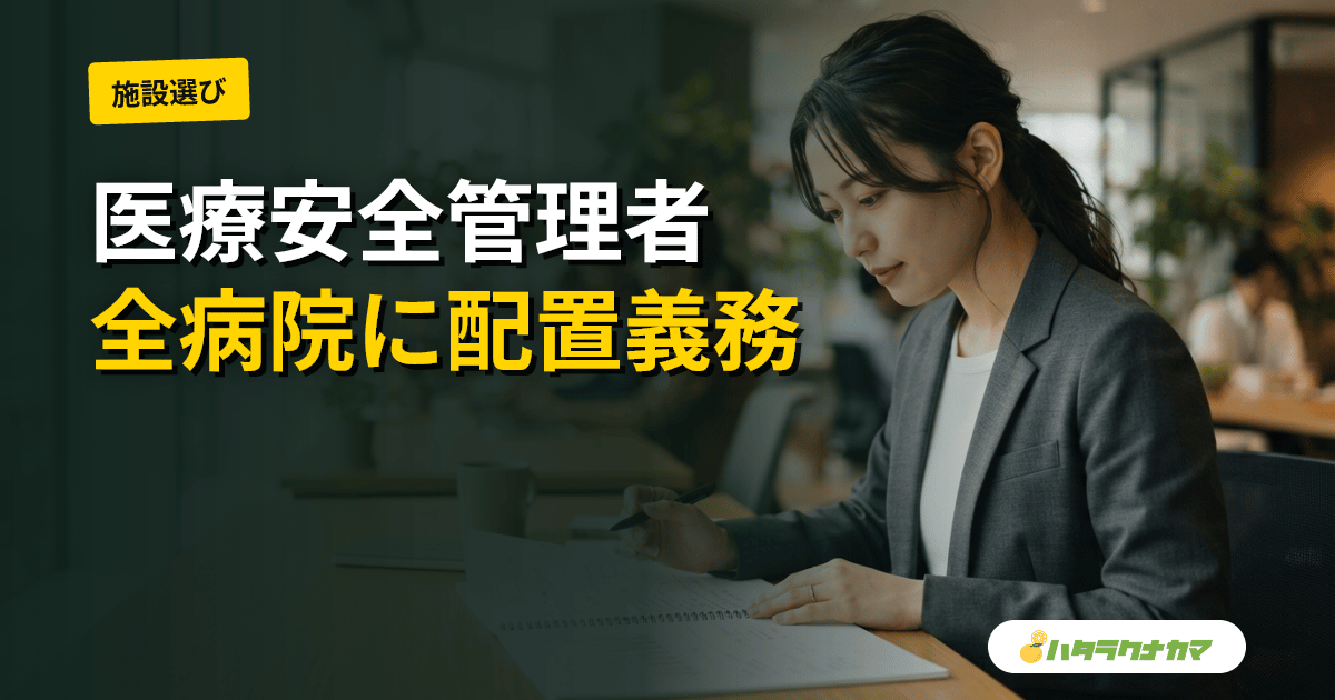 全病院・有床診療所・助産所に医療安全管理者の配置義務化|2026年4月施行、看護師の中核ポストに変化