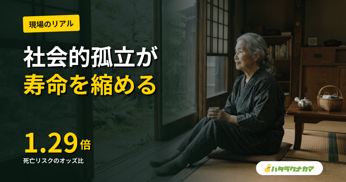 社会的孤立・孤独は寿命を縮めるか|死亡リスクを示すメタ解析エビデンスを介護現場目線で読み解く