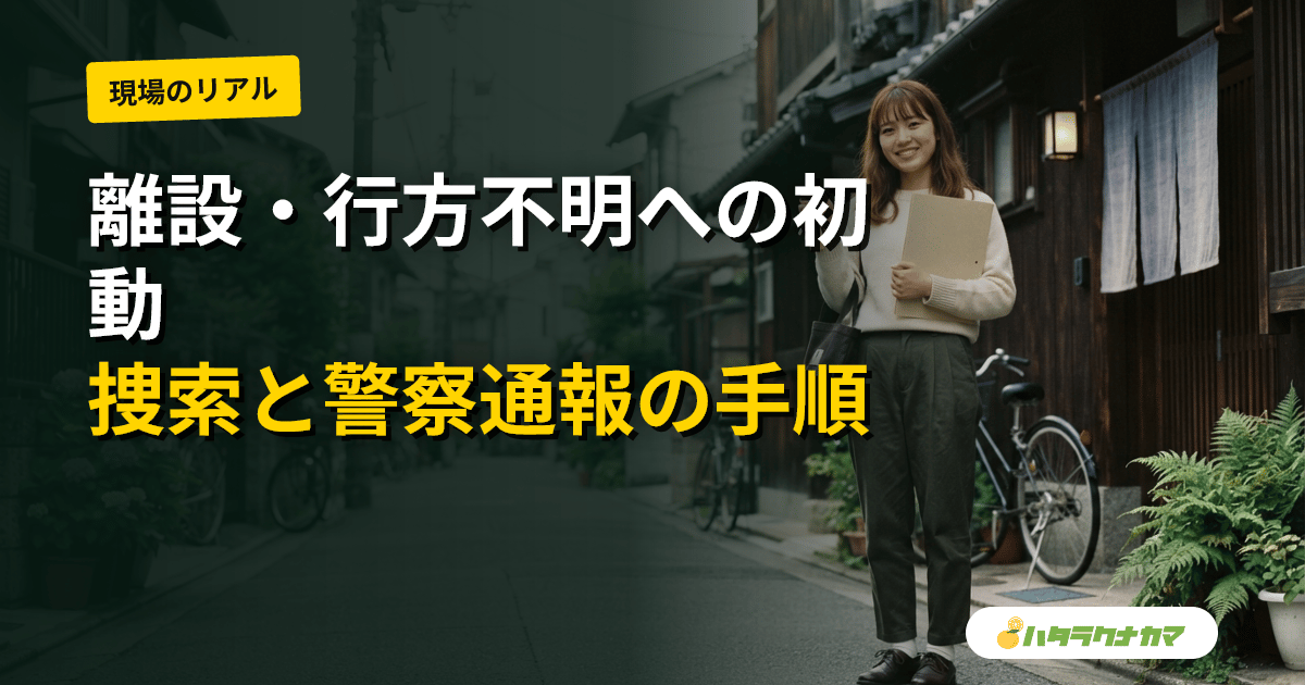 利用者が離設・行方不明になったときの対応|介護職の初動・捜索・警察通報・家族連絡