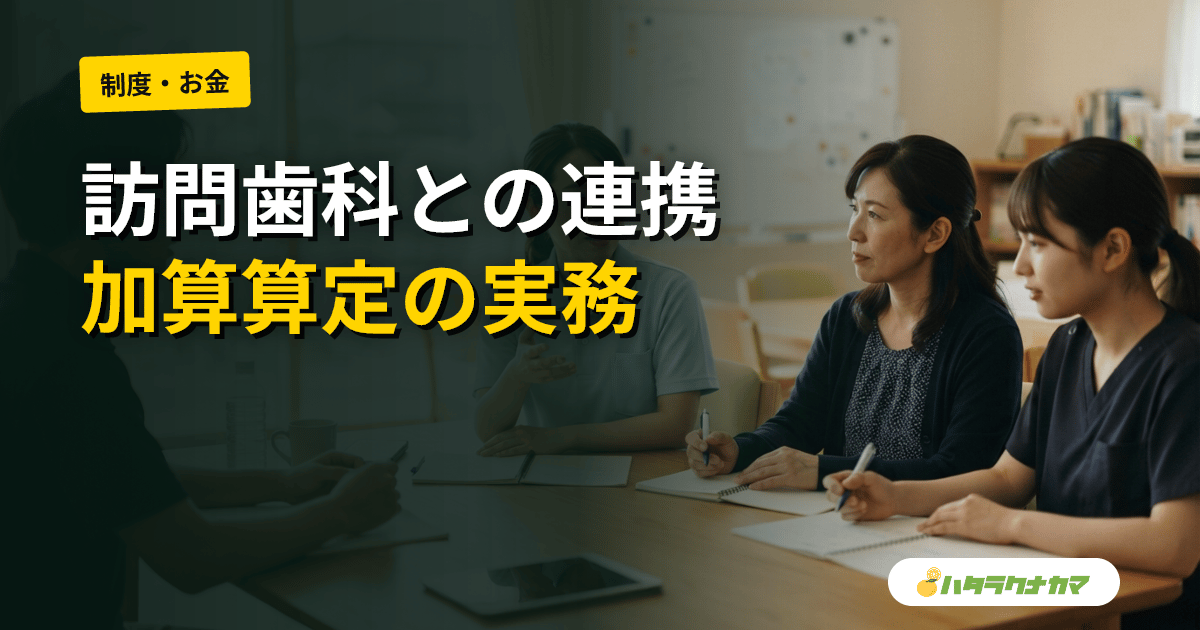 訪問歯科・歯科衛生士との連携の実際|施設導入から口腔衛生管理加算の運用まで