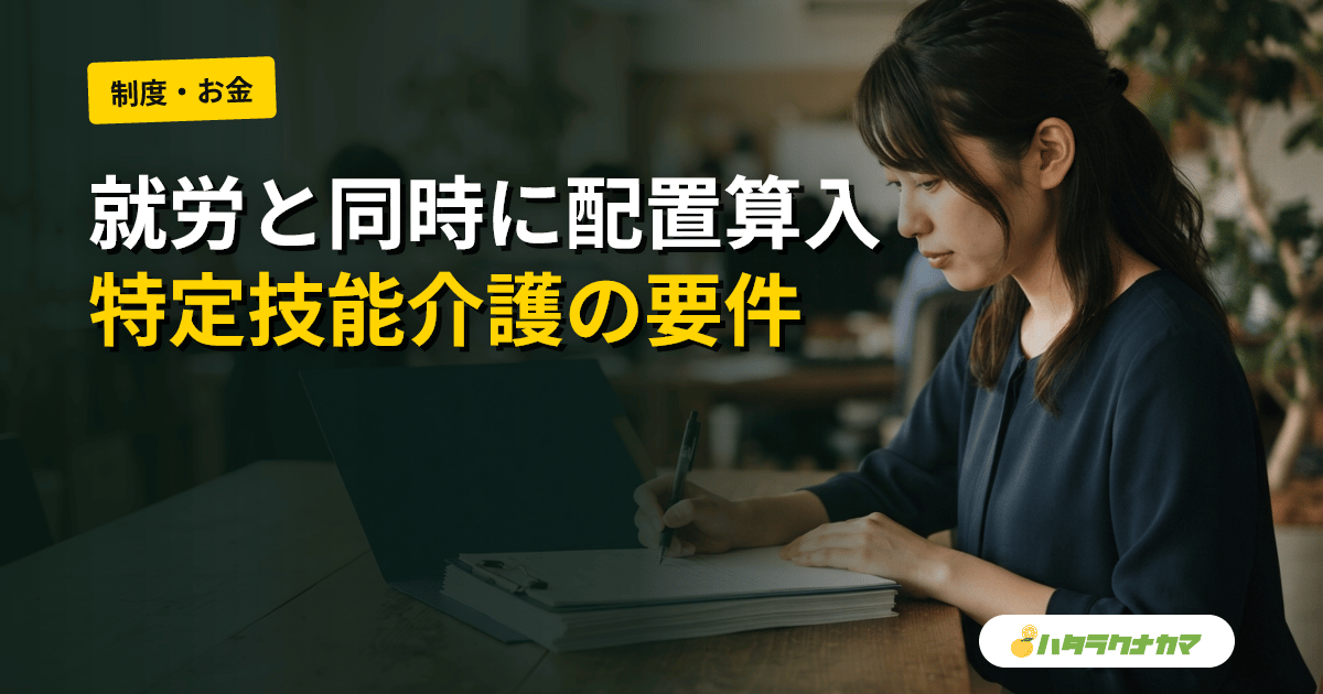 特定技能「介護」は人員配置基準に就労と同時に算入できる|技能実習の6か月要件との違いと夜勤配置の条件