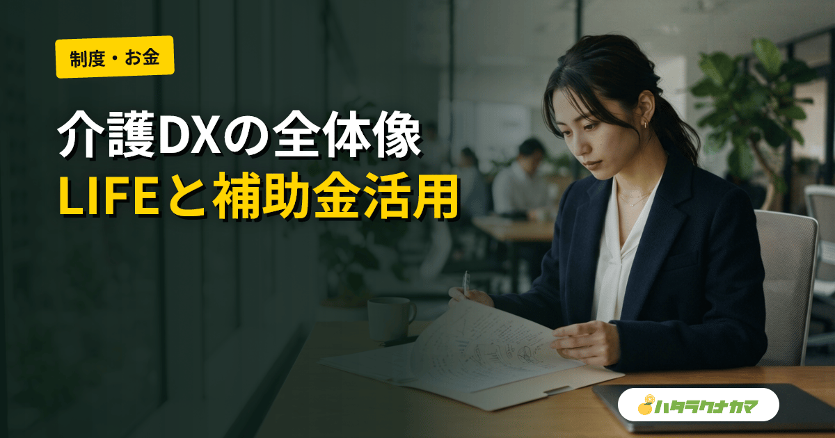 介護DXとは｜LIFE・介護情報基盤・ロボット・補助金まで体系解説【2026年版】