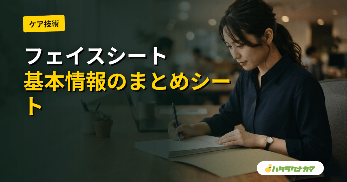 フェイスシートとは｜介護記録の基本情報シートの項目・書き方・更新のポイント