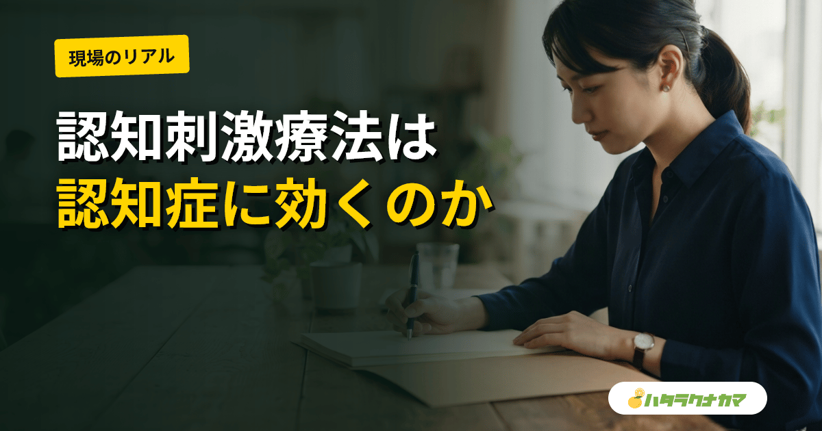 認知刺激療法（CST）は認知症に効くのか｜RCT・コクラン・NICEで読む効果と限界