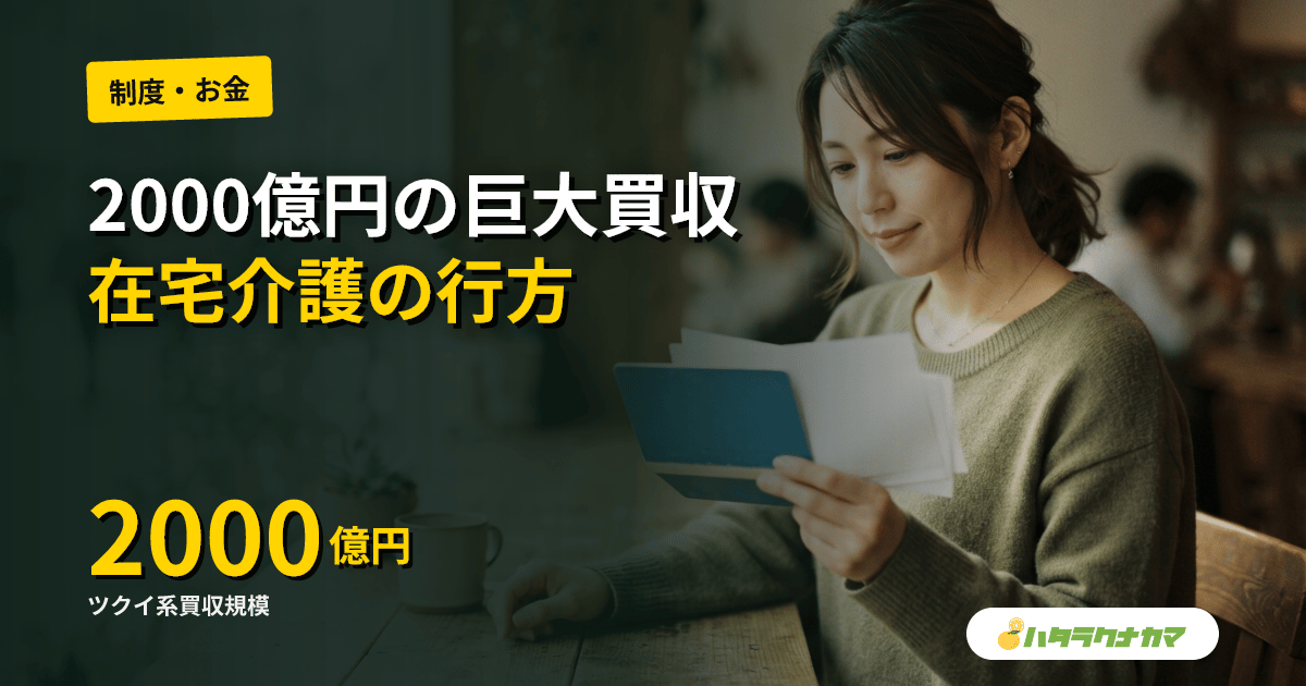 米ファンド、在宅介護大手ツクイ系を2000億円で買収|アドベント日本再進出の初弾案件