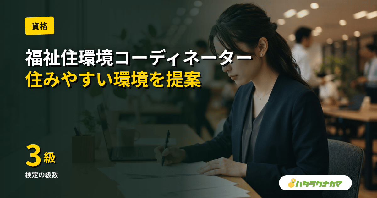 福祉住環境コーディネーターとは