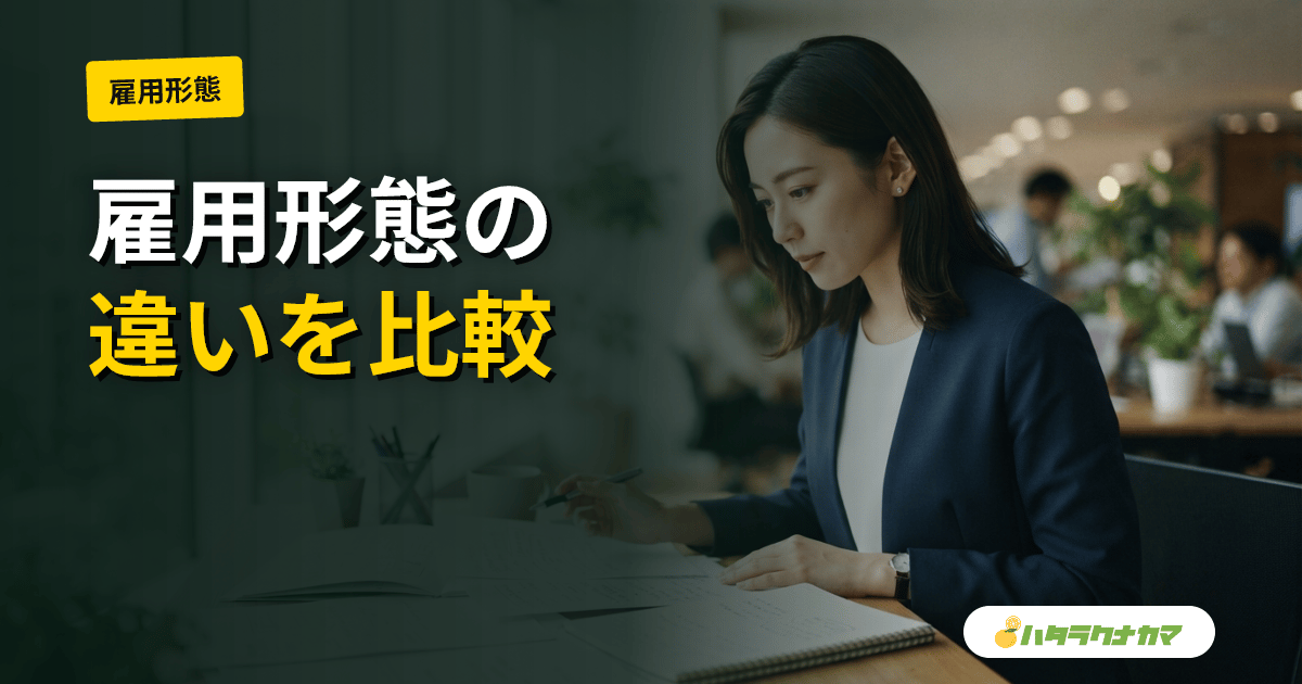 介護職の雇用形態を比較｜正社員・契約・派遣・パートの待遇・年収・キャリアの違い
