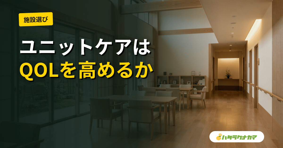 ユニットケア・小規模生活単位ケアは入居者のQOL・BPSDを改善するか|研究エビデンスを介護現場目線で読み解く