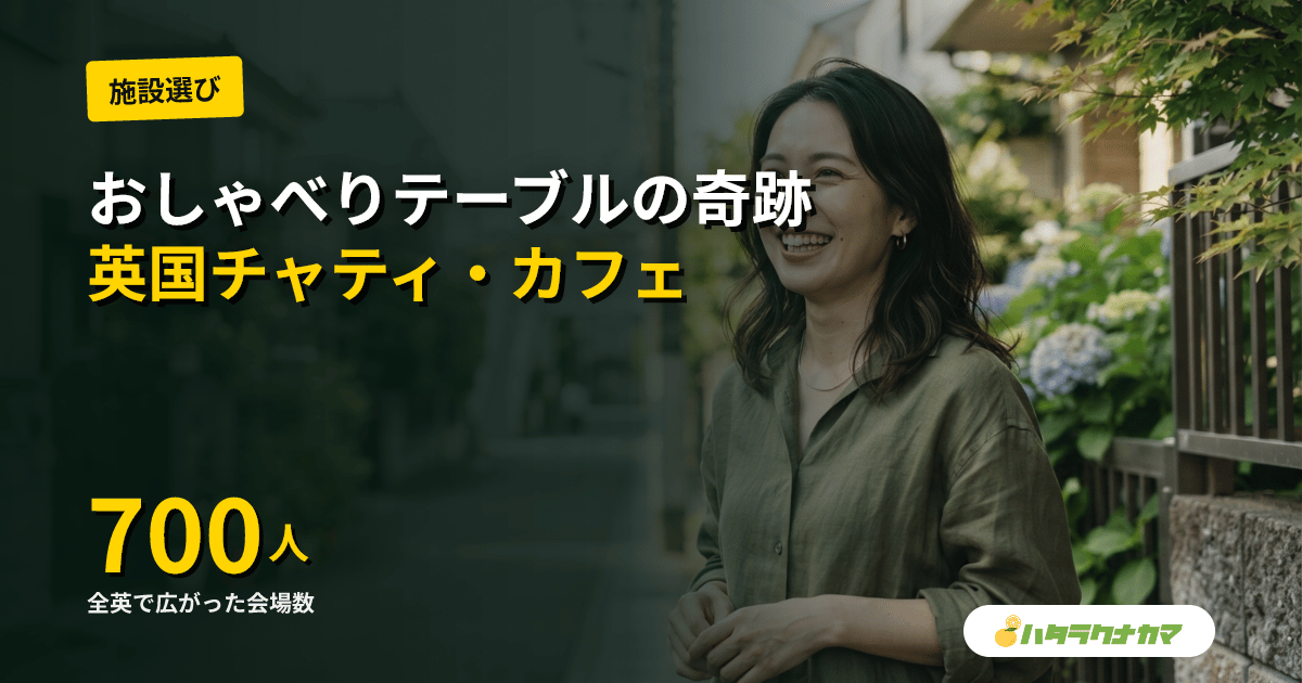 カフェの札一枚が、沈黙を破った｜英国チャティ・カフェの「おしゃべりテーブル」が高齢者に開いた席