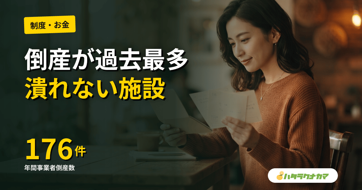 介護事業者の倒産が2年連続過去最多176件｜賃上げの裏で進む淘汰と「潰れない施設」の見分け方