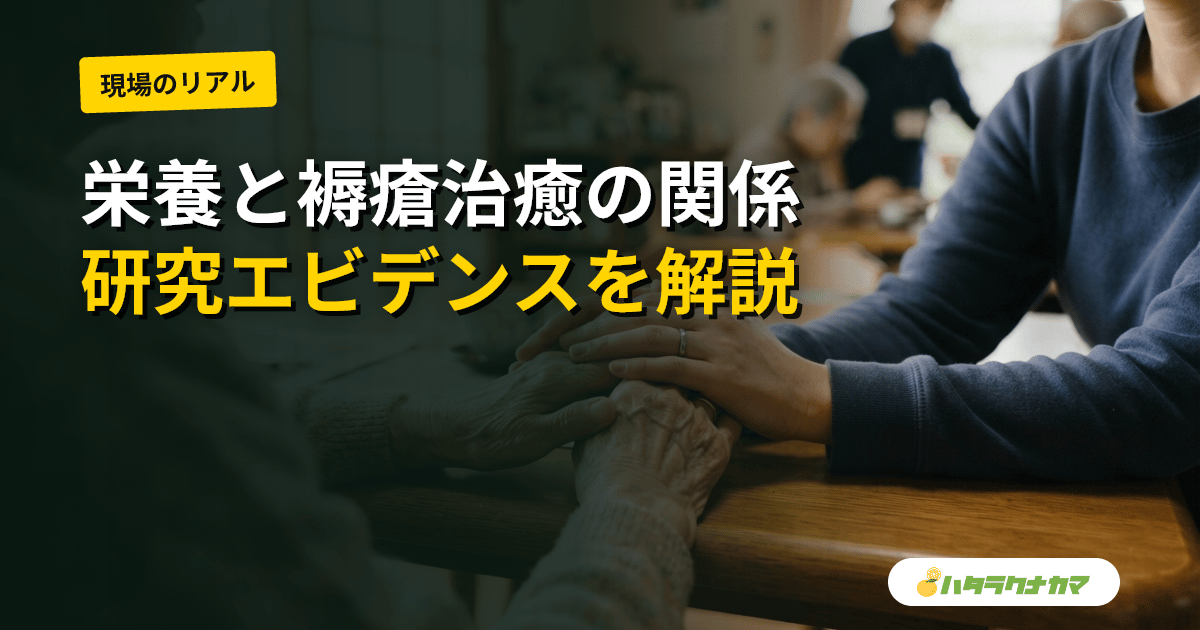 栄養(高タンパク・アルギニン・亜鉛・ビタミンC)は褥瘡の治癒を促すか|研究エビデンスを介護現場目線で読み解く