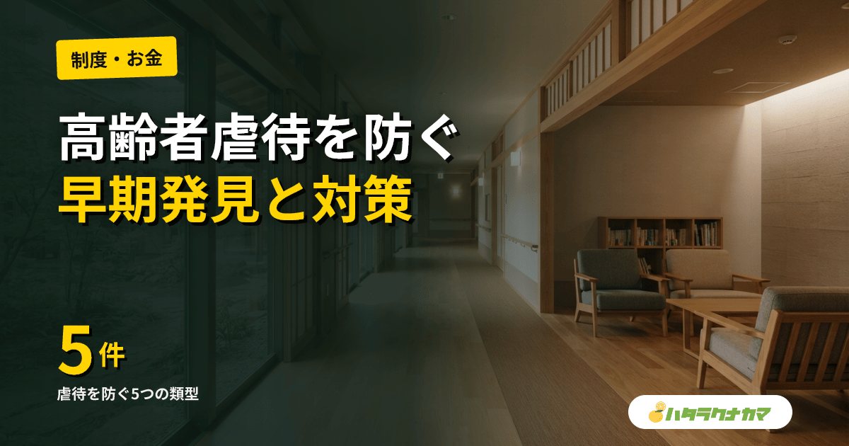 高齢者虐待を防ぐ｜5類型・早期発見サイン・通報義務と施設の取り組み